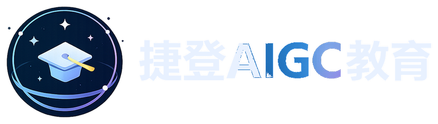 捷登AIGC教育