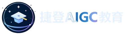 捷登AIGC教育